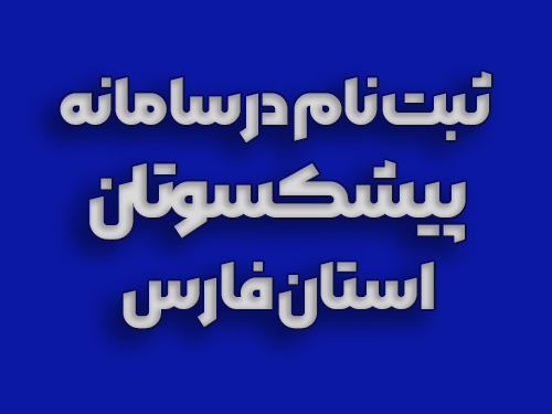 سامانه پیشکسوتان