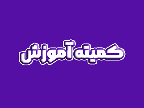 کومیته آموزش