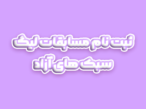 لیگ کاراته سبک های آزاد دور دوم