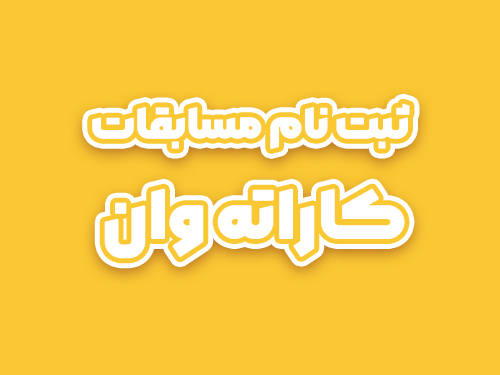 لیگ کاراته وان - دور دوم (کنترلی)