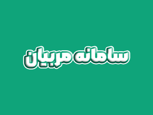 سامانه مربیان