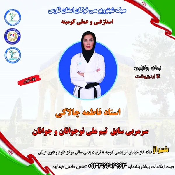 استاژ فنی و عملی کومیته سبک شیتوریو سی فوکان